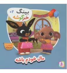 کتاب بینگ خرگوشه (مال خودم باش)