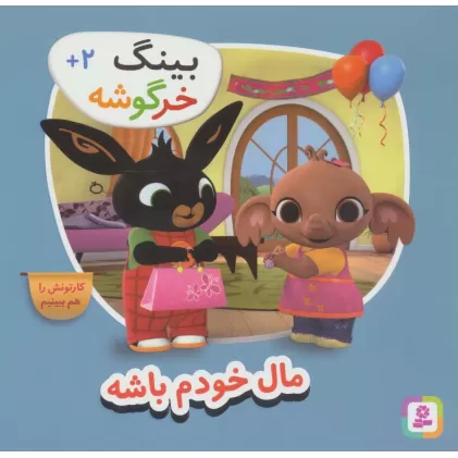 کتاب بینگ خرگوشه (مال خودم باش)