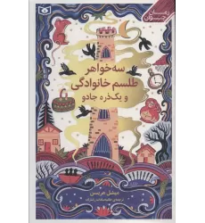 کتاب سه خواهر،طلسم خوانوادگی و یک ذره جادو
