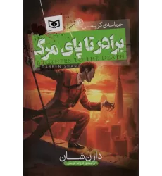 کتاب حماسه ی کرپسلی 4 (برادر تا پای مرگ)