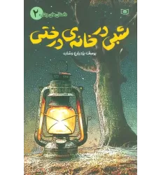 کتاب داستان های وشاره 2 (شبی در خانه ی درختی)