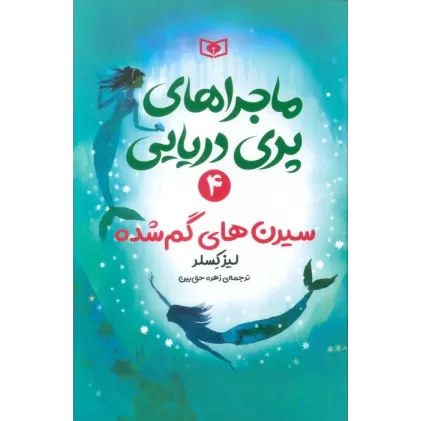 کتاب ماجراهای پری دریایی 4 (سیرن های گم شده)