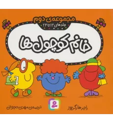 کتاب خانم کوچول ها (مجموعه دوم)،(جلدهای 13 تا 24)،(گلاسه)