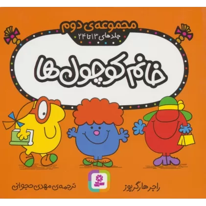 کتاب خانم کوچول ها (مجموعه دوم)،(جلدهای 13 تا 24)،(گلاسه)