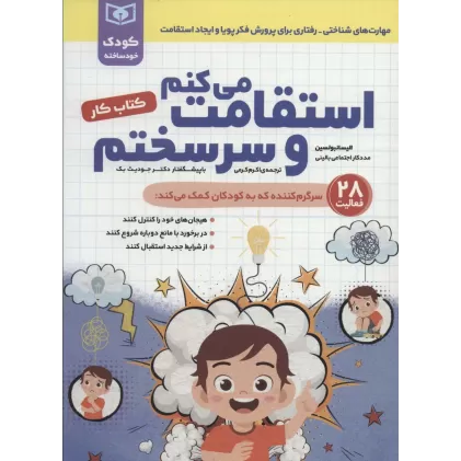 استقامت می کنم و سرسختم (کتاب کار)،(کودک خودساخته)