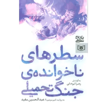 کتاب سطرهای ناخوانده ی جنگ تحمیلی
