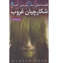 کتاب قصه های سرزمین اشباح 7 (شکارچیان غروب)