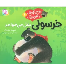 کتاب خرسی کوچک با قلبی بزرگ 1 (خرسولی بغل می خواهد)،(گلاسه)