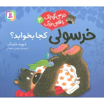 کتاب خرسی کوچک با قلبی بزرگ 2 (خرسولی کجا بخوابد؟)،(گلاسه)