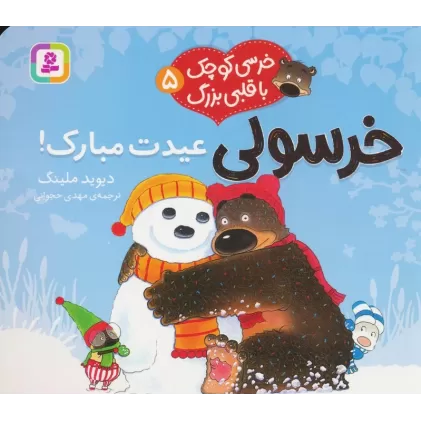 کتاب خرسی کوچک با قلبی بزرگ 5 (خرسولی عیدت مبارک!)،(گلاسه)