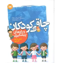 کتاب چاقی کودکان و راه های پیشگیری (پیش از آنکه دیر شود)