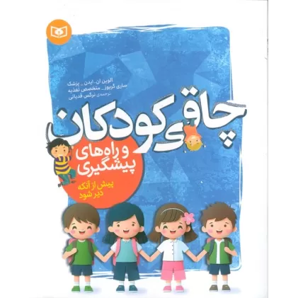 کتاب چاقی کودکان و راه های پیشگیری (پیش از آنکه دیر شود)