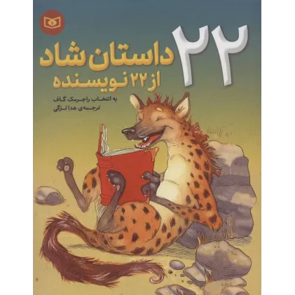 کتاب 22 داستان شاد از 22 نویسنده