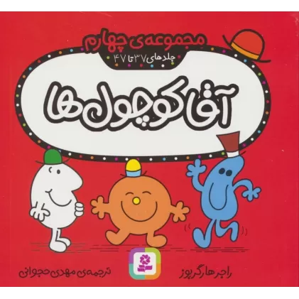 کتاب آقا کوچول ها (مجموعه ی چهارم)،(جلدهای 37 تا 47)،(گلاسه)