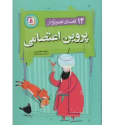 کتاب 12 قصه ی تصویری از پروین اعتصامی