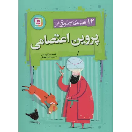 کتاب 12 قصه ی تصویری از پروین اعتصامی