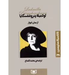 کتاب کلاسیک های مدرن 38 (از میان دیوار)