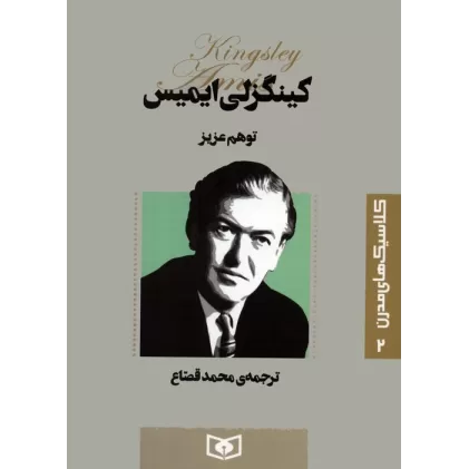 کتاب کلاسیک های مدرن 2 (توهم عزیز)