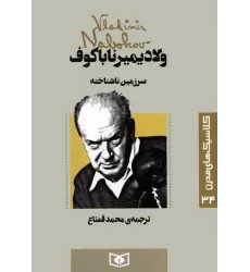کتاب کلاسیک های مدرن 34 (سرزمین ناشناخته)