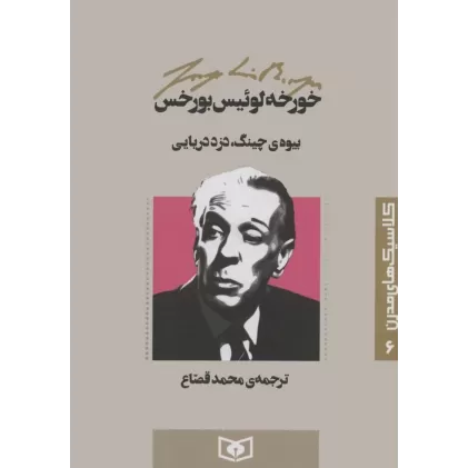 کتاب کلاسیک های مدرن 6 (بیوه ی چینگ،دزد دریایی)