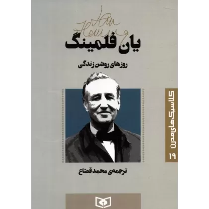 کتاب کلاسیک های مدرن 19 (روزهای روشن زندگی)