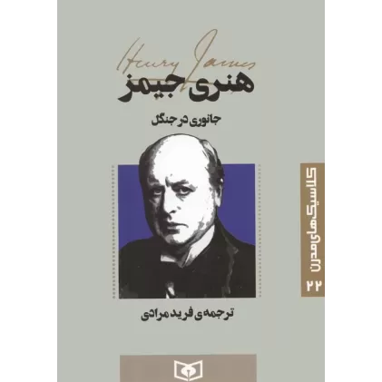 کتاب کلاسیک های مدرن 22 (جانوری در جنگل)