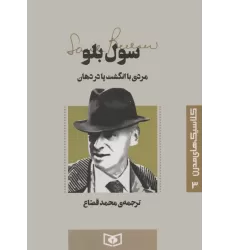 کتاب کلاسیک های مدرن 3 (مردی با انگشت پا در دهان)