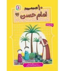 کتاب 10 قصه ی تصویری از امام حسن (ع)