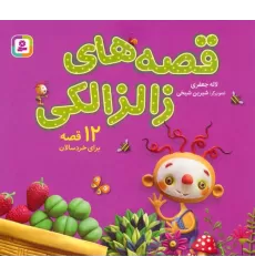 کتاب مجموعه قصه های زالزالکی (12 قصه برای خردسالان)،(16*16)