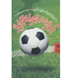 کتاب داستان های فوتبالی (کیوان در محوطه جریمه)