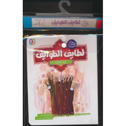 مجموعه کتاب آویزدار قصه های تصویری از لطایف الطوایف (10جلدی،گلاسه)