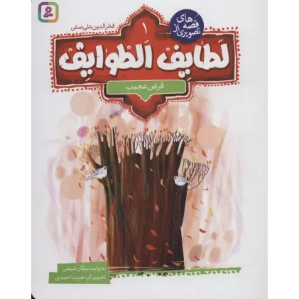 کتاب قصه های تصویری از لطایف الطوایف 1 (قرض عجیب)،(گلاسه)