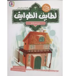 کتاب قصه های تصویری از لطایف الطوایف 3 (دردسر شاه)،(گلاسه)