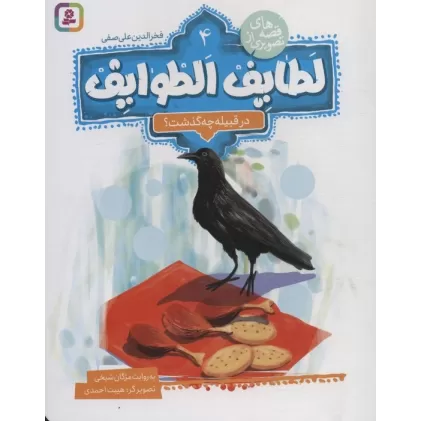 کتاب قصه های تصویری از لطایف الطوایف 4 (در قبیله چه گذشت؟)،(گلاسه)
