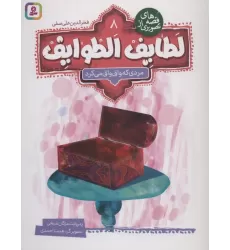 کتاب قصه های تصویری از لطایف الطوایف 8 (مردی که واق واق می کرد)،(گلاسه)