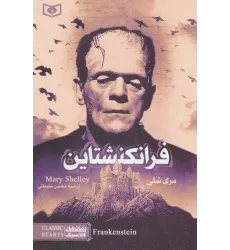 کتاب رمان های کلاسیک17 (فرانکنشتاین)