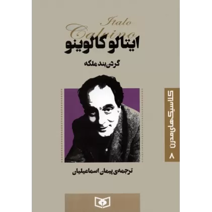کتاب کلاسیک های مدرن 8 (گردن بند ملکه)