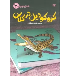 کتاب داستان های وشاره 3 (کروکودیل در کلاس)