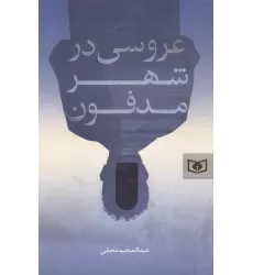 کتاب عروسی در شهر مدفون