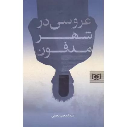 کتاب عروسی در شهر مدفون
