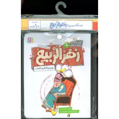 مجموعه کتاب آویزدار قصه های تصویری از زهرالربیع (10جلدی،گلاسه)