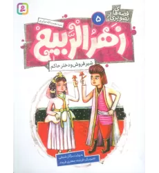 کتاب قصه های تصویری از زهرالربیع 5 (شیرفروش و دختر حاکم)،(گلاسه)