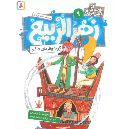 کتاب قصه های تصویری از زهرالربیع 9 (گربه و فرمان حاکم)،(گلاسه)