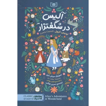 کتاب رمان های کلاسیک 100 (آلیس در شگفتزار)