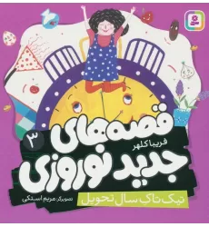 کتاب قصه های جدید نوروزی 3 (تیک تاک سال تحویل)،(گلاسه)