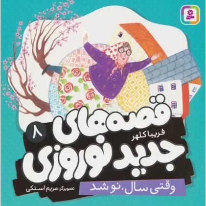 کتاب قصه های جدید نوروزی 8 (وقتی سال،نو شد)،(گلاسه)
