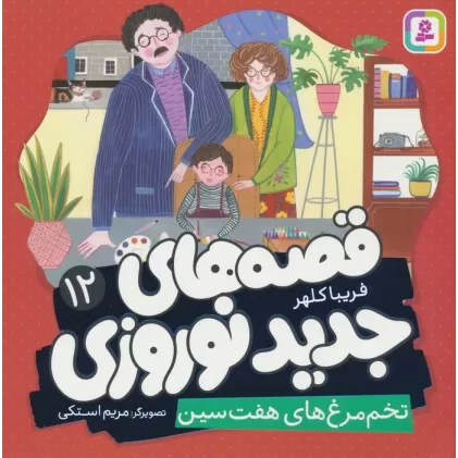 کتاب قصه های جدید نوروزی 12 (تخم مرغ های هفت سین)،(گلاسه)