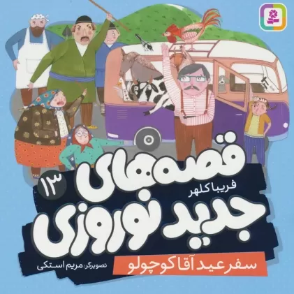کتاب قصه های جدید نوروزی 13 (سفر عید آقا کوچولو)،(گلاسه)
