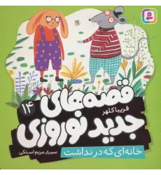 کتاب قصه های جدید نوروزی 14 (خانه ای که در نداشت)،(گلاسه)