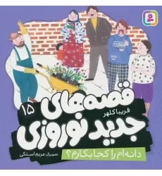کتاب قصه های جدید نوروزی 15 (دانه ام را کجا بکارم؟)،(گلاسه)